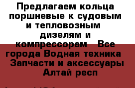 Предлагаем кольца поршневые к судовым и тепловозным  дизелям и компрессорам - Все города Водная техника » Запчасти и аксессуары   . Алтай респ.